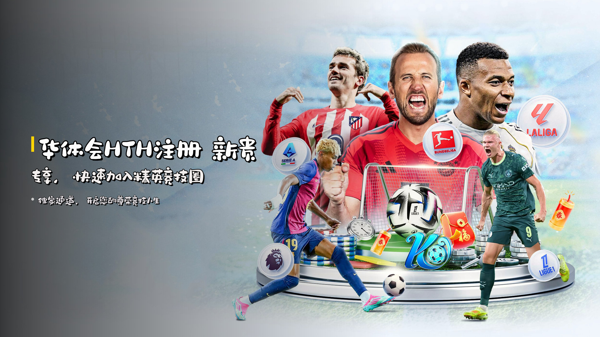 <strong>华体会HTH注册</strong> 新贵专享，<br>快速加入精英竞技圈