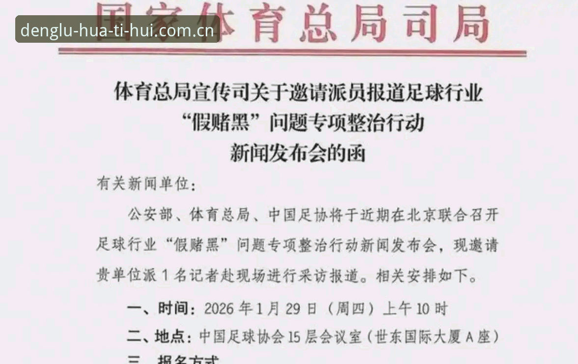 中国足协第三批禁足名单详解：17人终身禁赛，48人遭重罚
