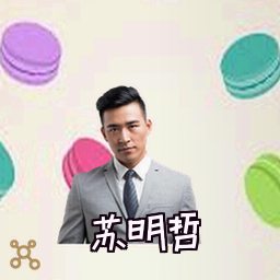 苏明哲
